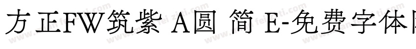 方正FW筑紫 A圆 简 E字体转换